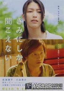 Только ты можешь услышать меня / Kimi ni shika kikoenai