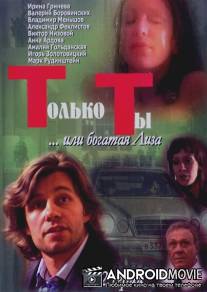 Только ты / Tolko ty