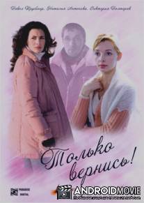 Только вернись! / Tolko vernis!