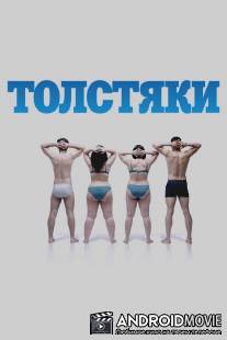 Толстяки / Gordos
