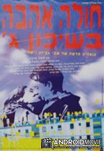 Томимый любовью из третьего квартала / Hole Ahava B'Shikun Gimel