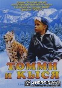 Томми и Кыся / Poika ja ilves
