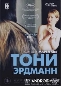 Тони Эрдманн / Toni Erdmann