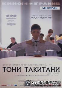 Тони Такитани / Toni Takitani