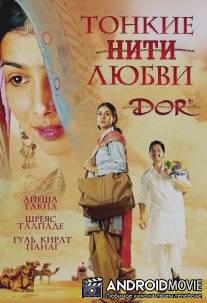 Тонкие нити любви / Dor