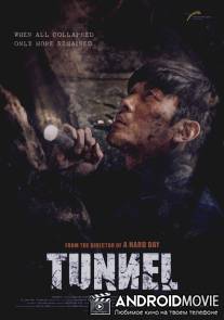 Тоннель / Teoneol