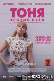 Тоня против всех / I, Tonya