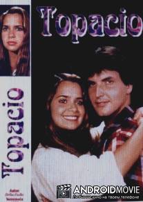 Топаз / Topacio