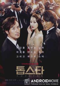 Топовая звезда / Top Star