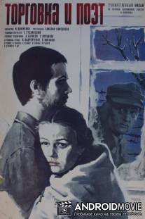 Торговка и поэт / Torgovka i poet