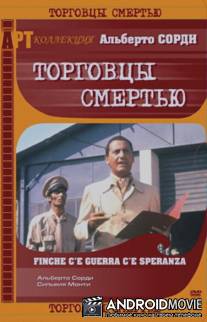 Торговцы смертью / Finche c'e guerra c'e speranza