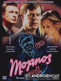 Тормоз / Cooler, The