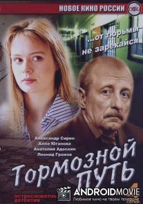 Тормозной путь / Tormoznoy put