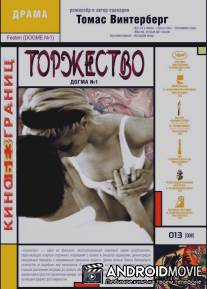 Торжество / Festen