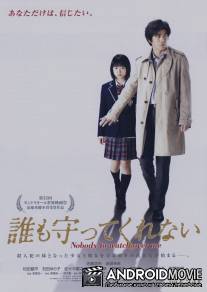 Тот, кто меня бережёт / Dare mo mamotte kurenai