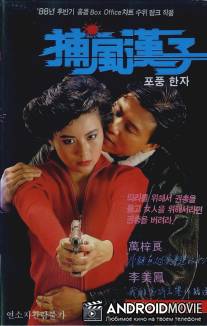 Тот, кто преследует ветер / Bo fung hon ji