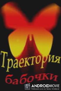 Траектория бабочки / Traektoriya babochki