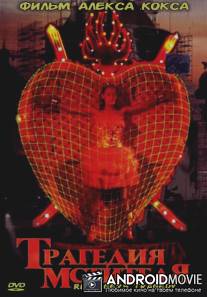 Трагедия мстителя / Revengers Tragedy