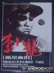 Трагедия сироты / Gu xing xue lei