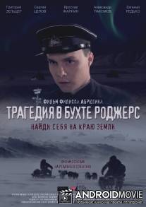 Трагедия в бухте Роджерс / Tragediya v buhte Rodzhers