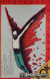 Трагедия в стиле рок / Tragediya v stile rok