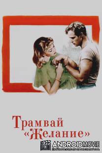Трамвай `Желание` / A Streetcar Named Desire