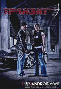 Транзит / Transit