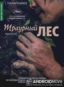 Траурный лес / Mogari no mori