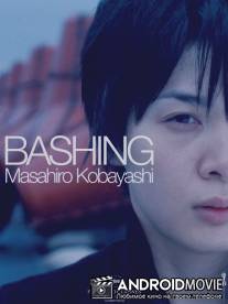 Травля / Bashing