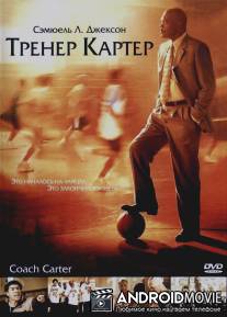 Тренер Картер / Coach Carter