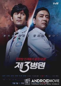 Третий госпиталь / 3rd Hospital, The