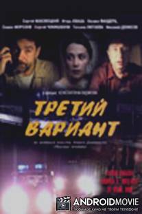 Третий вариант / Tretiy variant