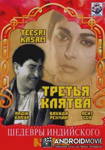 Третья клятва / Teesri Kasam