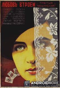 Третья Мещанская / Tretya meshchanskaya