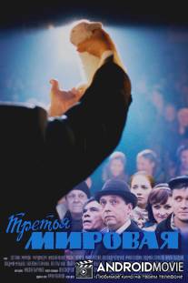 Третья мировая / Tretya mirovaya