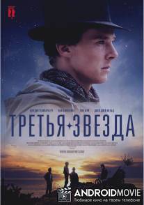 Третья звезда / Third Star