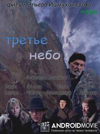 Третье небо / Tretje nebo