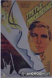 Третье поколение / Tretye pokoleniye