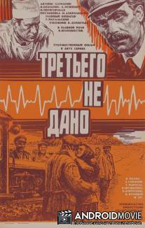 Третьего не дано / Tretego ne dano