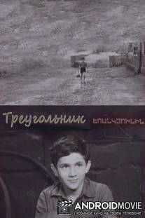 Треугольник / Yerankyuni