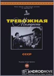 Тревожная молодость / Trevozhnaya molodost