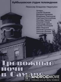 Тревожные ночи в Самаре