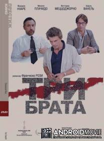 Три брата / Tre fratelli