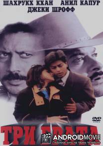 Три брата / Trimurti