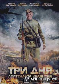 Три дня лейтенанта Кравцова / Tri dnya leytenanta Kravtsova