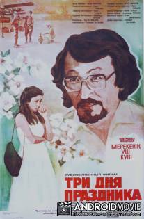 Три дня праздника / Tri dnya prazdnika