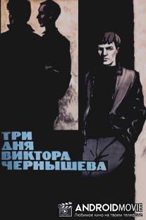 Три дня Виктора Чернышева / Tri dnya Viktora Chernysheva