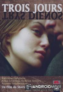 Три дня / Trys dienos