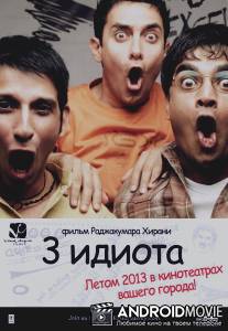 Три идиота / 3 Idiots