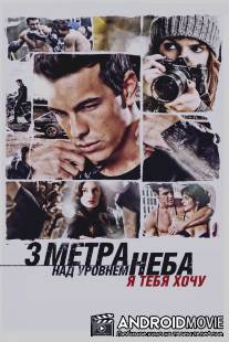 Три метра над уровнем неба: Я тебя хочу / Tengo ganas de ti